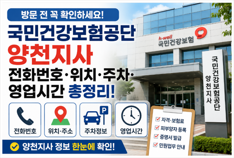 국민건강보험공단 양천지사 전화번호·주소·주차·영업시간 총정리, 방문 전 확인하세요