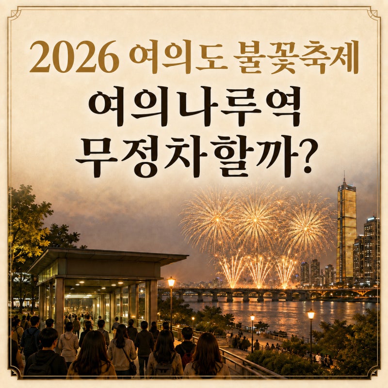 2026 여의도 불꽃축제 여의나루역 무정차할까? 지하철 이용 방법