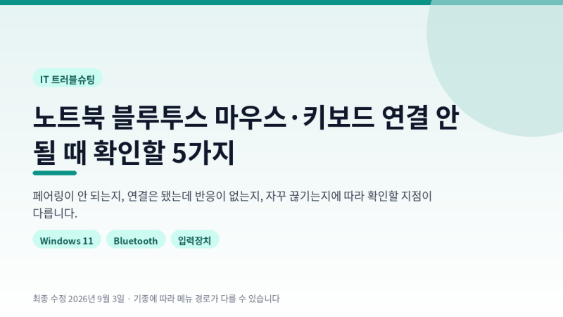노트북 블루투스 마우스·키보드 연결 안 될 때 확인할 5가지