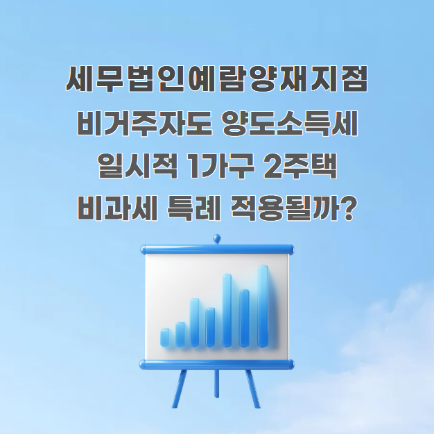 비거주자 양도소득세 일시적 1가구 2주택 비과세 특례 적용될까?