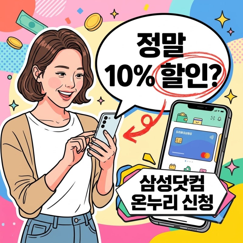 삼성닷컴 온누리 신청 방법 및 10% 할인 혜택 받는 꿀팁 총정리