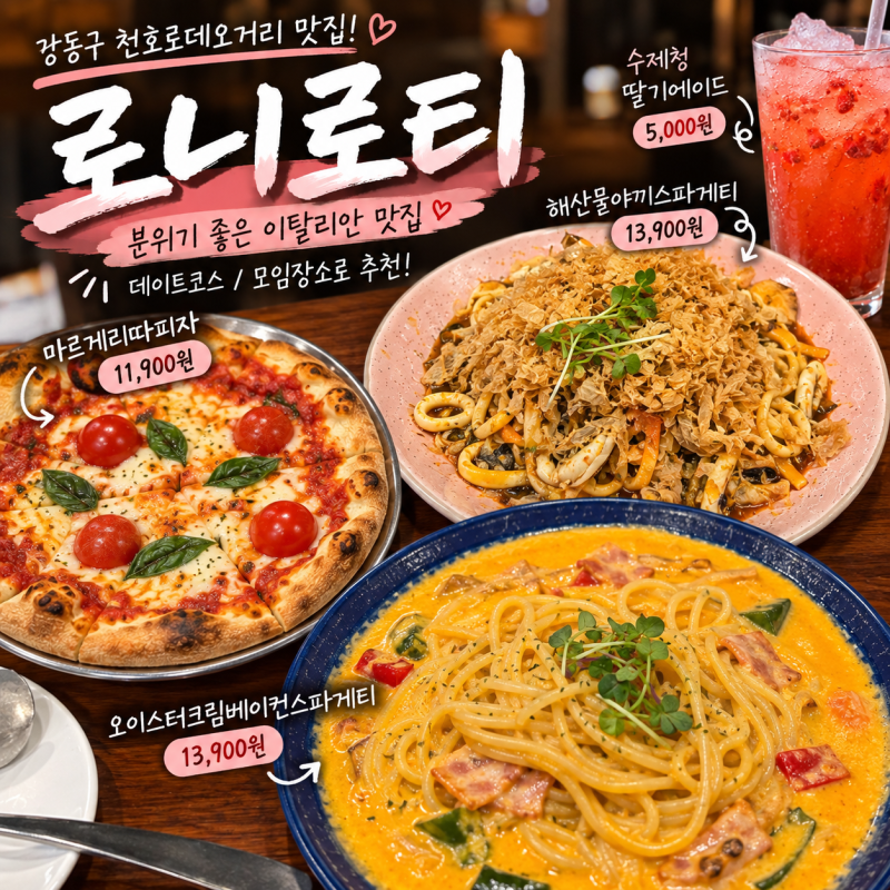 강동 천호 맛집 로니로티 천호점, 데이트하기 좋은 분위기 좋은 레스토랑 솔직후기
