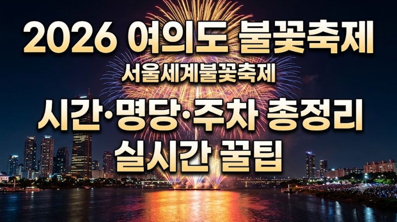 2026 서울세계불꽃축제 일정부터 숨은 명당 TOP 4 및 준비물 꿀팁