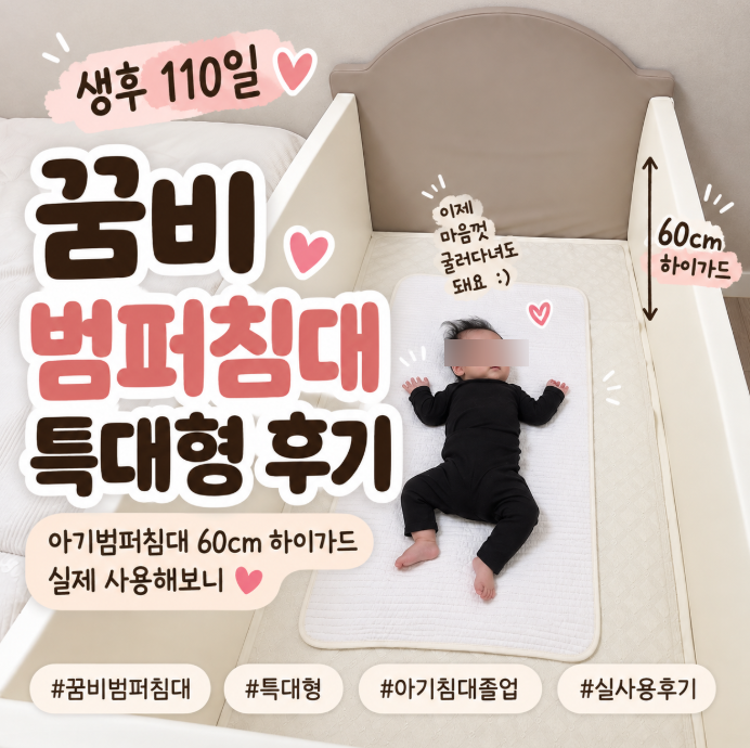 꿈비 범퍼침대 특대형 후기｜아기범퍼침대 60cm 하이가드 실사용