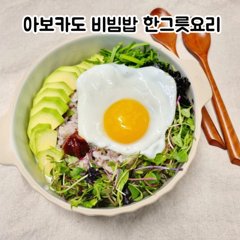 아보카도 비빔밥 레시피 고소한 아보카도 맛있게 먹는법