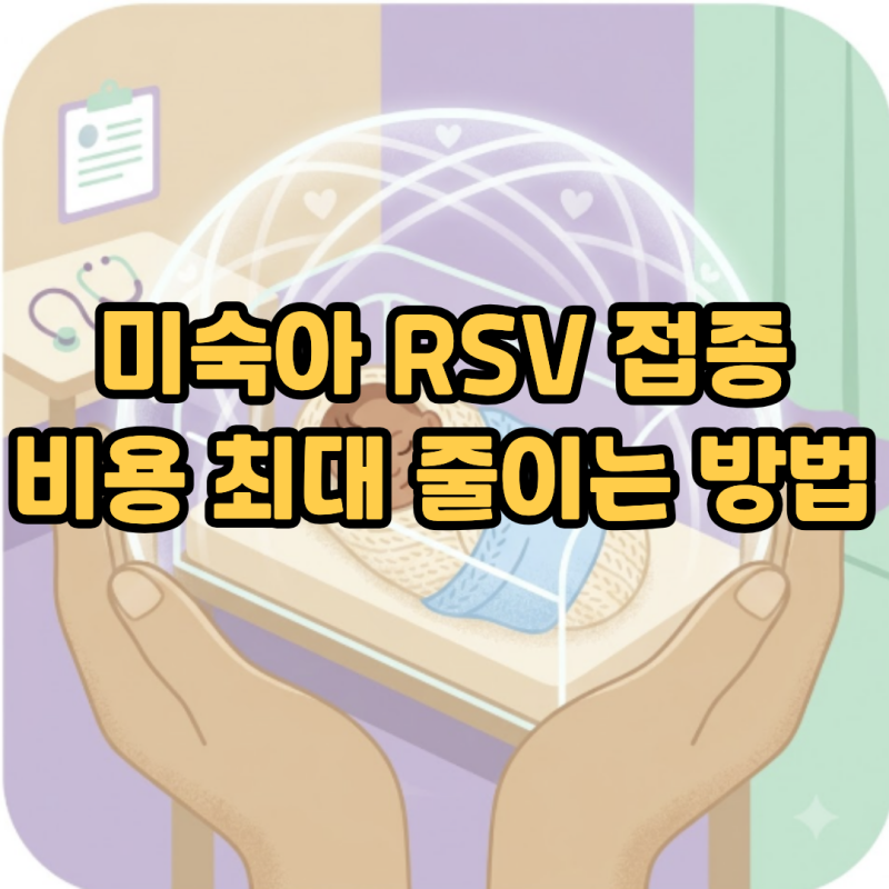 미숙아 RSV 예방접종 지원대상, 건강보험 대상은?"비용 최대 부담 줄이는 방법