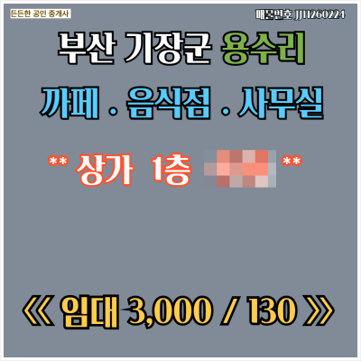 [임대] 부산 기장 정관 용수리 도로변 상가 1층 148㎡(45평) 까페 음식점 사무실 자리 3000/130