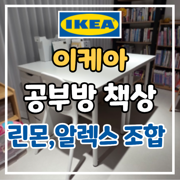 이케아 린몬 알렉스 1200 책상 조합 후기｜두 아이 공부 책상 만들기