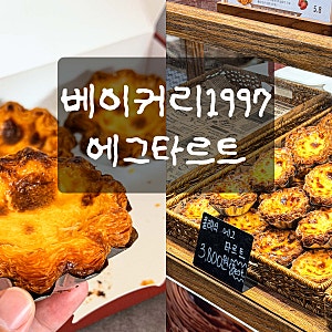 신세계백화점 하남스타필드 팝업 : 베이커리1997 에그타르트 클래식 간식 선물 내돈내산 후기