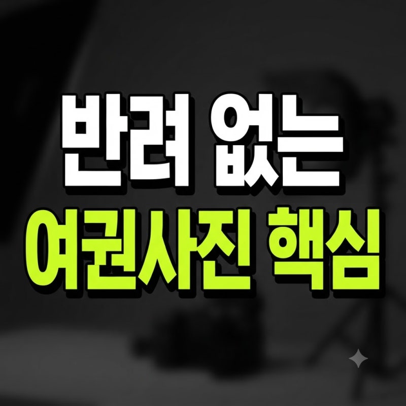여권사진 규격 옷 어플 눈썹 귀 가격 총정리(+화장 흰옷 안경 사이즈 맞추기 변환 확인 편집 ....