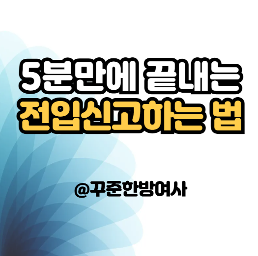전입신고 인터넷 신청 방법｜정부24로 5분 만에 끝내는 법