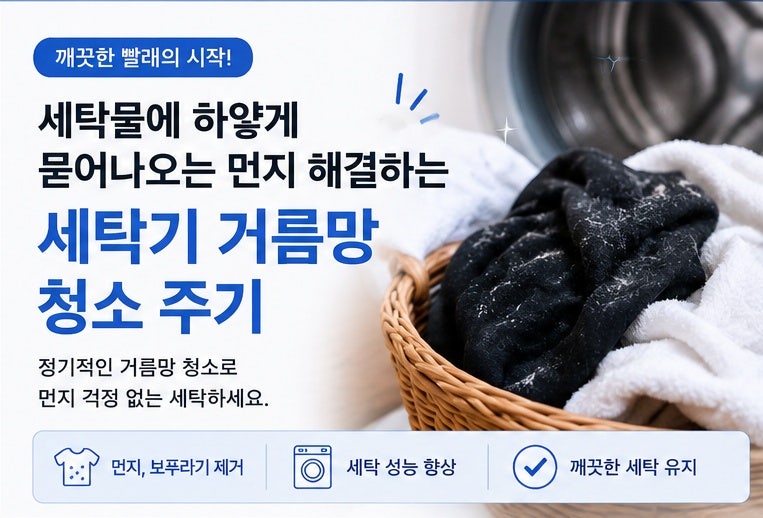 세탁물에 하얀 먼지가 묻는다면? 세탁기 거름망 청소 방법과 주기