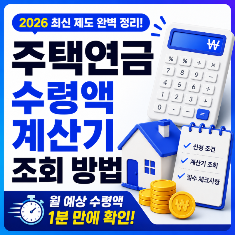 주택연금 계산기 쉽게 조회하고 수령액 손해 안 보는 방법