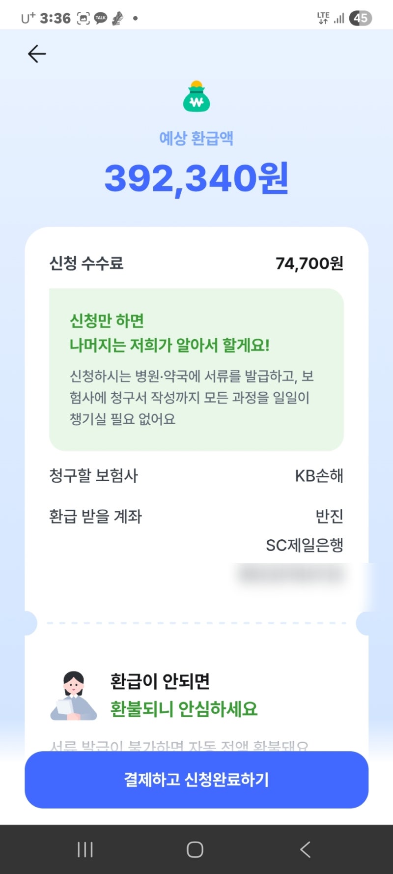 병원비환급금 39만 원 예상, 실비청구기간 놓칠 뻔한 2곳 신청 후기 (feat. 삼쩜삼)