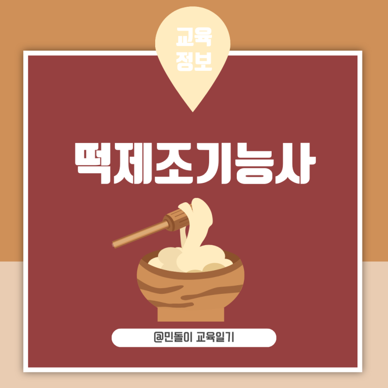 떡제조기능사 필기 난이도 실기 공개과제와 공부방법