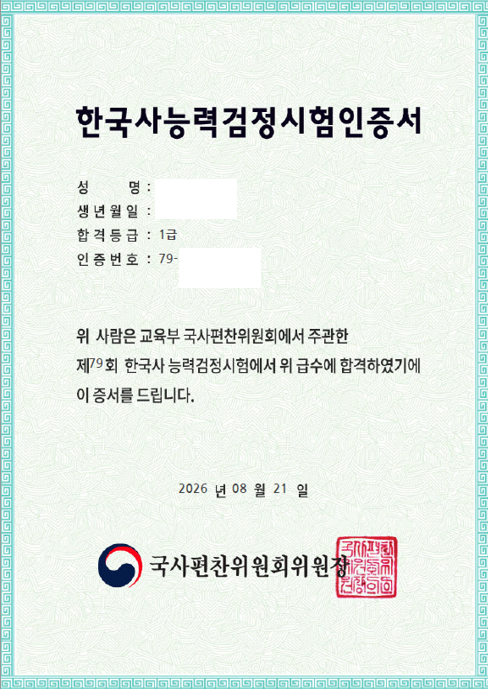 [직장병행 공부기록] 79회 한능검 1급 후기(매국노 탈출기)