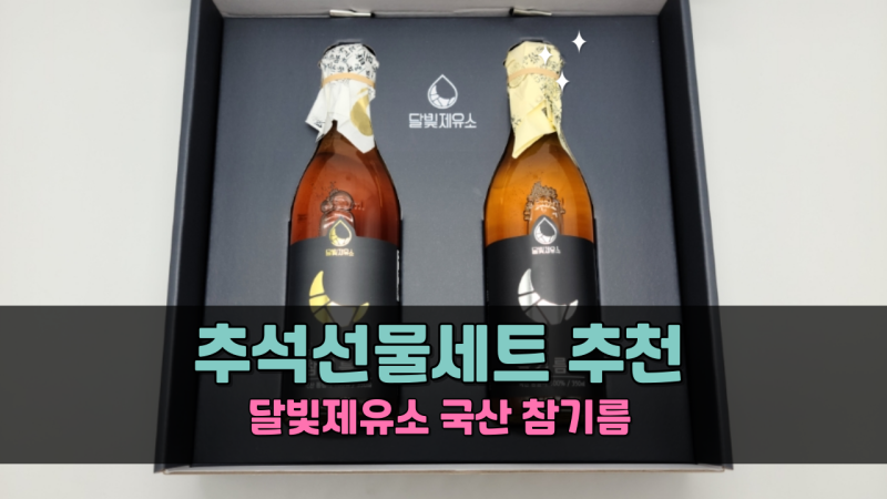추석선물세트 추천 저온압착 국산참기름 들기름 달빛제유소