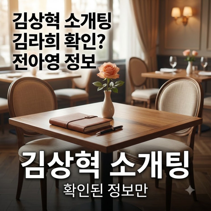 김상혁 <b>소개팅</b> 상대, 13세 연하 <b>김라희</b>로 확인됐을까