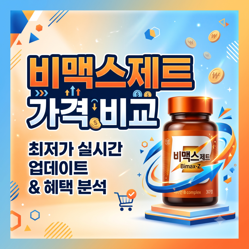 비맥스제트 가격 약국별 차이 이유와 1정당 단가 비교 알뜰 구매법