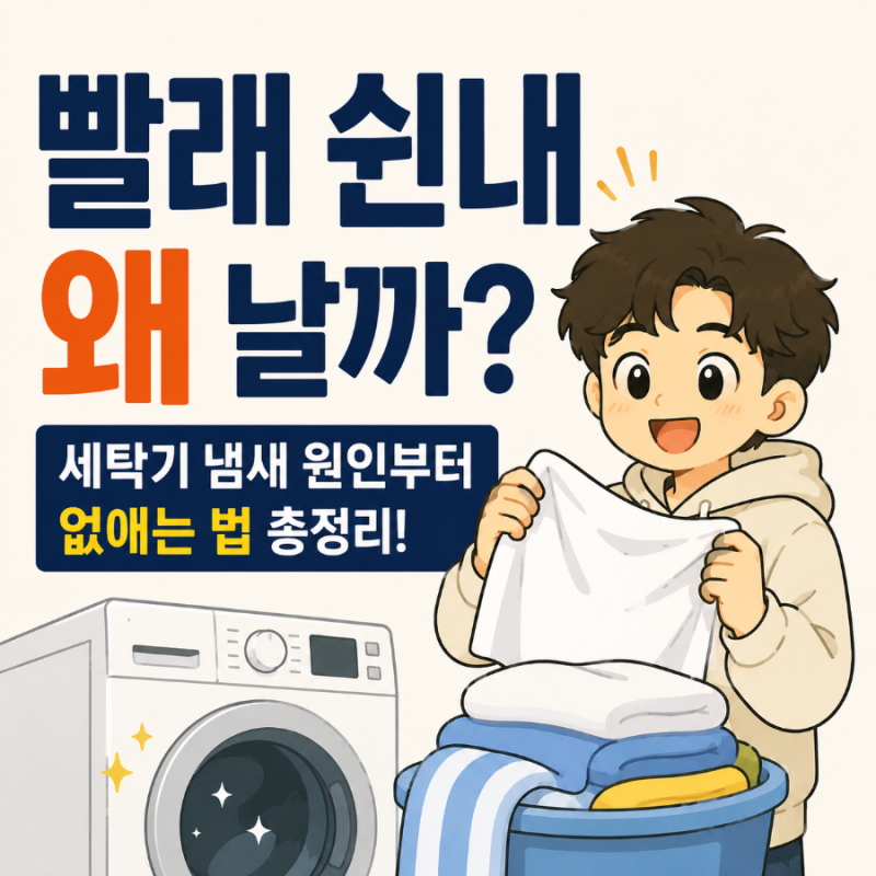 빨래 쉰내 왜 날까? 세탁기 냄새 원인부터 없애는 법·세탁조 청소까지 쉽게 정리