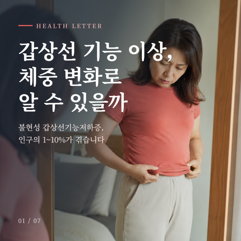 갑상선 기능 이상, 체중변화로 알 수 있을까