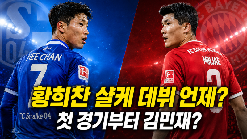 황희찬 샬케 데뷔 언제? 첫 경기부터 김민재 바이에른 뮌헨 만날까