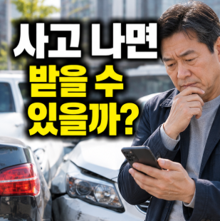 운전자보험 교통사고 위로금, 사고 나면 무조건 받을 수 있을까?