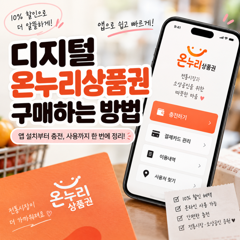 온누리상품권 온라인 구매 방법｜디지털 온누리상품권 충전부터 사용까지