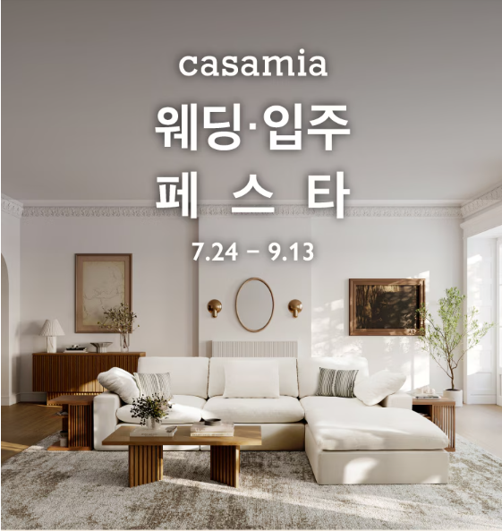 부산 까사미아 최대매장 연산점] 2026년 웨딩/입주 행사를 안내해 드립니다. ( 7.24일 ~ 9.13일까....