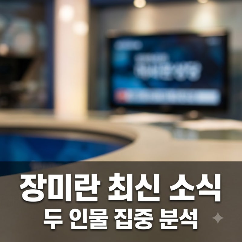 장미란 두 명? 제주 실종 사건부터 역도 영웅까지, 지금 가장 궁금한 장미란 정보!