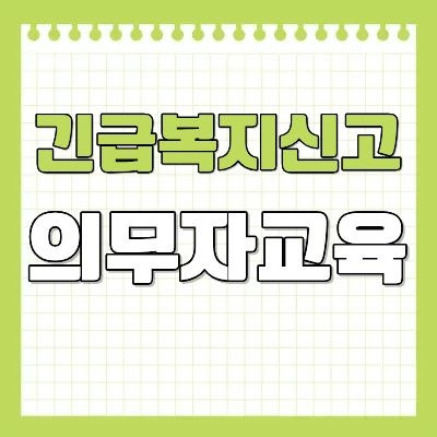 긴급복지신고 의무자교육 온라인 신청하기 [이수증 및 대상 정리]