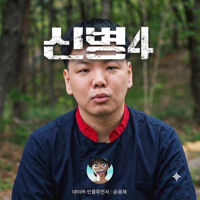 드라마 신병4 사보타주 재방송 OTT 몇부작? 곽튜브 출연 리뷰