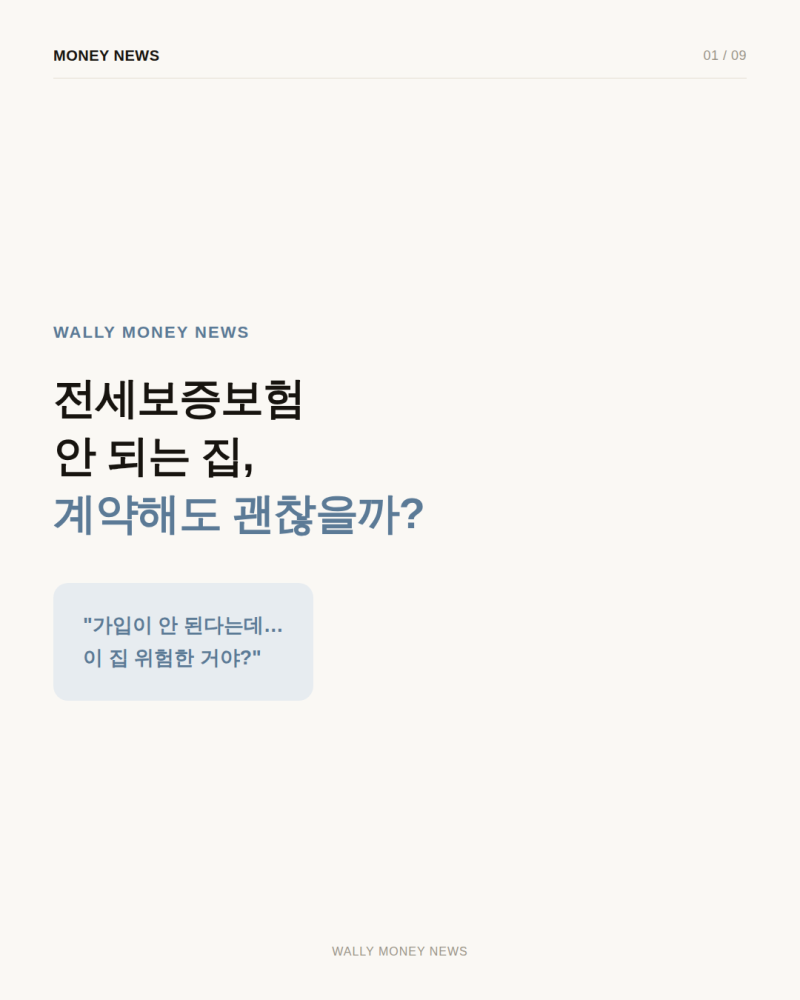 전세보증보험 안 되는 집, 계약해도 괜찮을까? 가입 불가 이유부터 체크