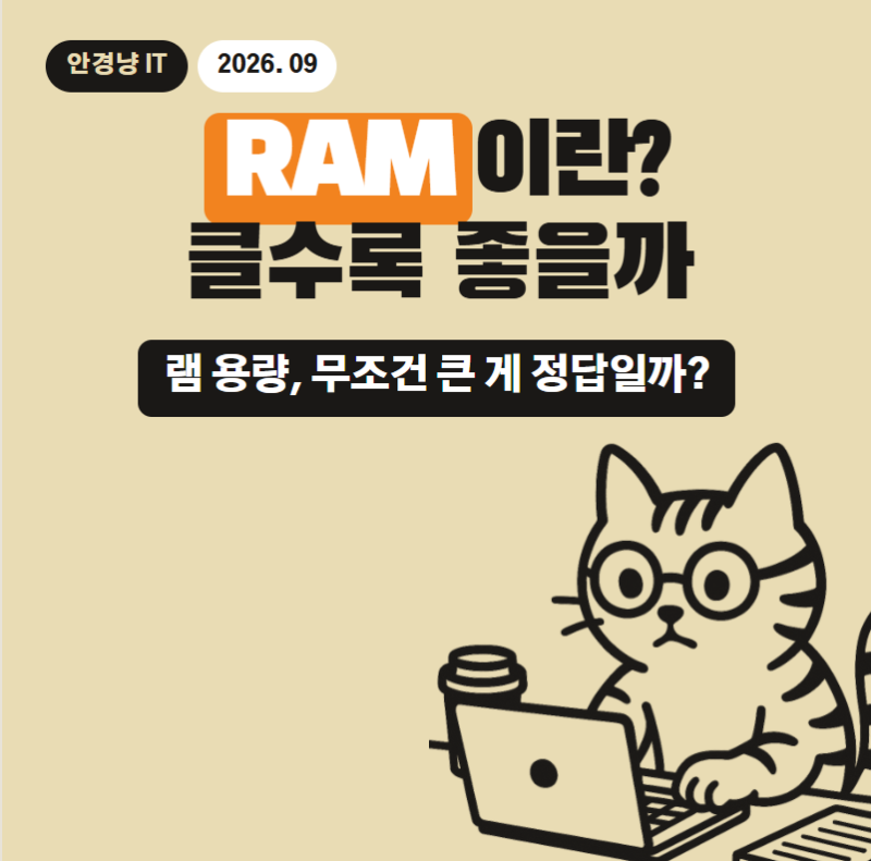 RAM이란? 램은 무조건 클수록 좋을까? 컴퓨터 사기 전 필수로 읽을 정보