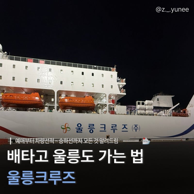 울릉도 여행 | 울릉도 가는 법 배편 예매방법·소요시간·멀미 등 실제 탑승후기, [울릉크루즈....