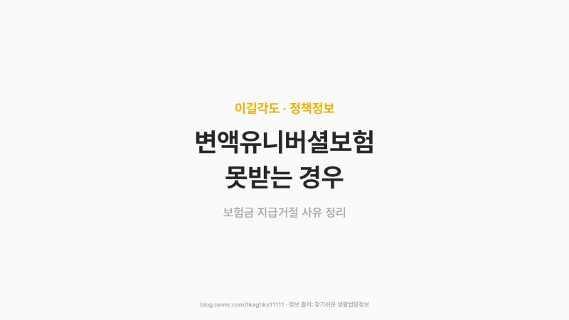 변액유니버셜보험 못 받는 경우, 고지의무 확인