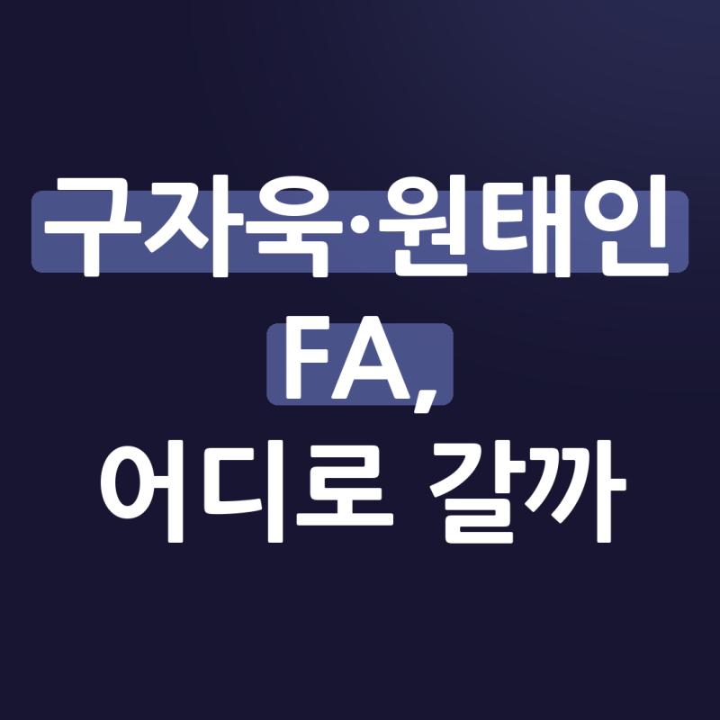 구자욱 원태인 FA 자격, 삼성 잔류 가능성과 거론되는 팀은 어디일까