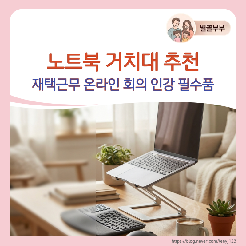 노트북 거치대 추천 재택근무 온라인강의 회의 필수품 목과 어깨 피로를 덜어주는 데스크 환....