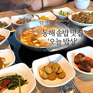 동해 솥밥 맛집 '오늘밥상'｜반찬 리필 가능한 평릉동 한정식집 내돈내산 후기