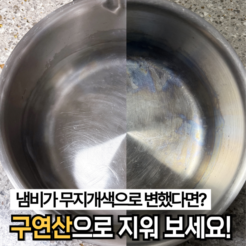 스텐 냄비 얼룩 제거 구연산 세척방법 - 변색없애는 법으로 추천해요