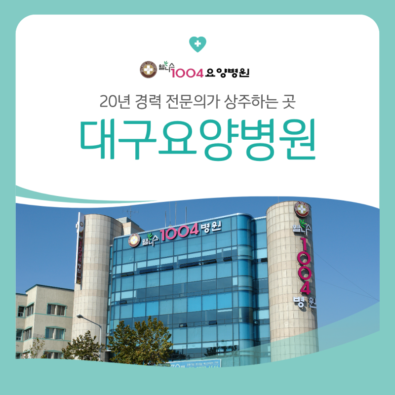 대구요양병원 20년 경력 전문의가 상주하는 곳