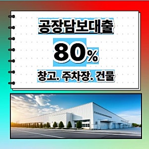 고금리 대환부터 설비 교체까지｜ 공장.창고.건물담보대출 체크사항