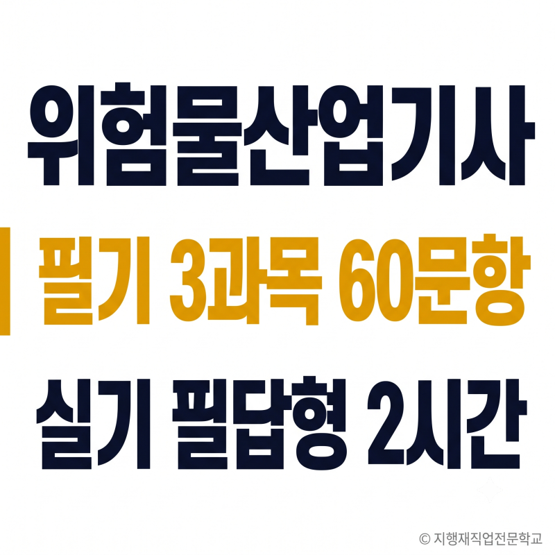위험물산업기사 총정리 — 응시자격·필기·시험일정
