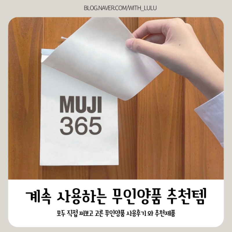 계속 재구매 하는 무인양품 추천템
