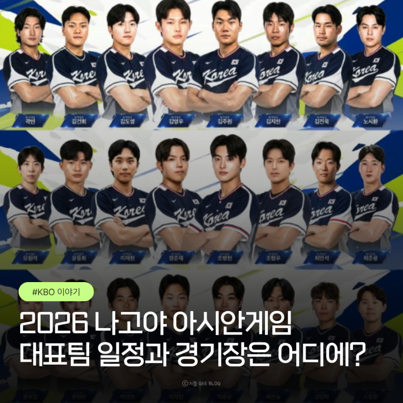 2026 나고야 아시안게임 야구 대표팀 일정과 경기장은 어디에?