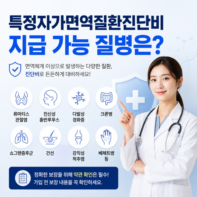 특정자가면역질환진단비를 가입하면, 강직성척추염, 류마티스, 베체트병, 중증근무력증, 천....