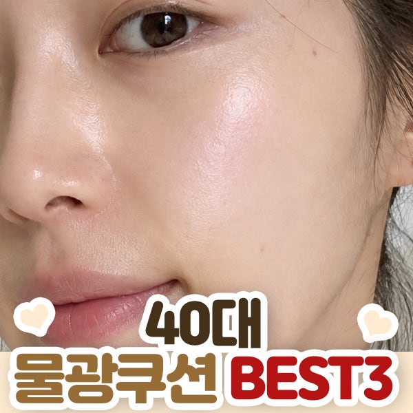 40대 물광쿠션 추천 BEST 3, 커버력 좋은 밀착력·광채·모공끼임 비교해봤어요