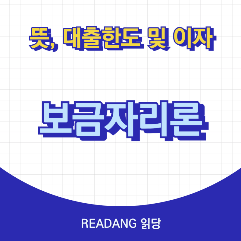 보금자리론 대출한도, 기간 총정리