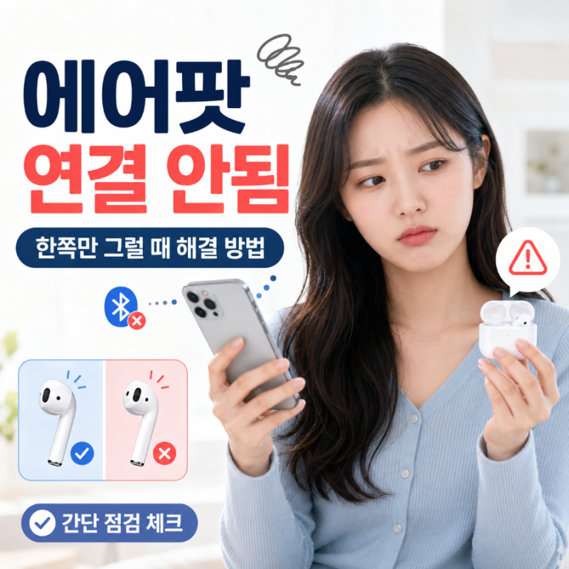 에어팟 연결 안됨 한쪽만 그럴 때 해결 방법