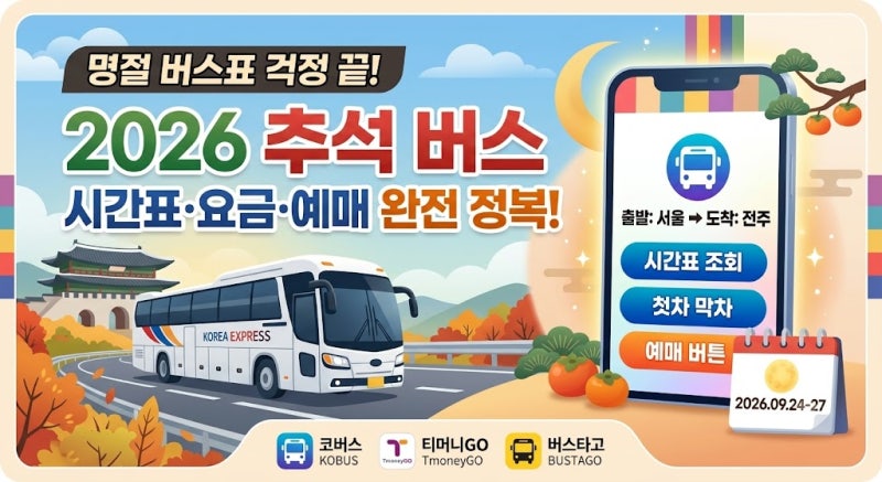 고속버스·시외버스 시간표 조회 총정리｜첫차 막차·요금·노선부터 추석 예매까지